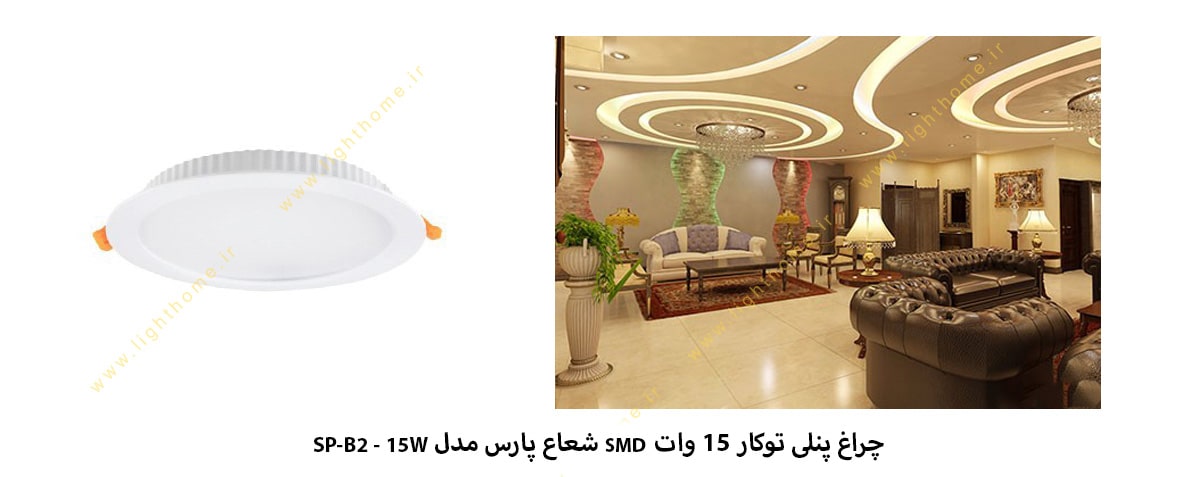 چراغ پنلی توکار 15 وات SMD شعاع پارس مدل SP-B2-15W