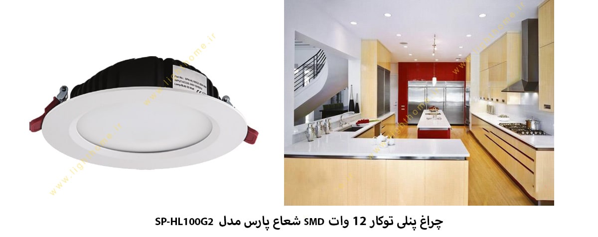 چراغ پنلی توکار 12 وات SMD شعاع پارس مدل SP-HL100G2