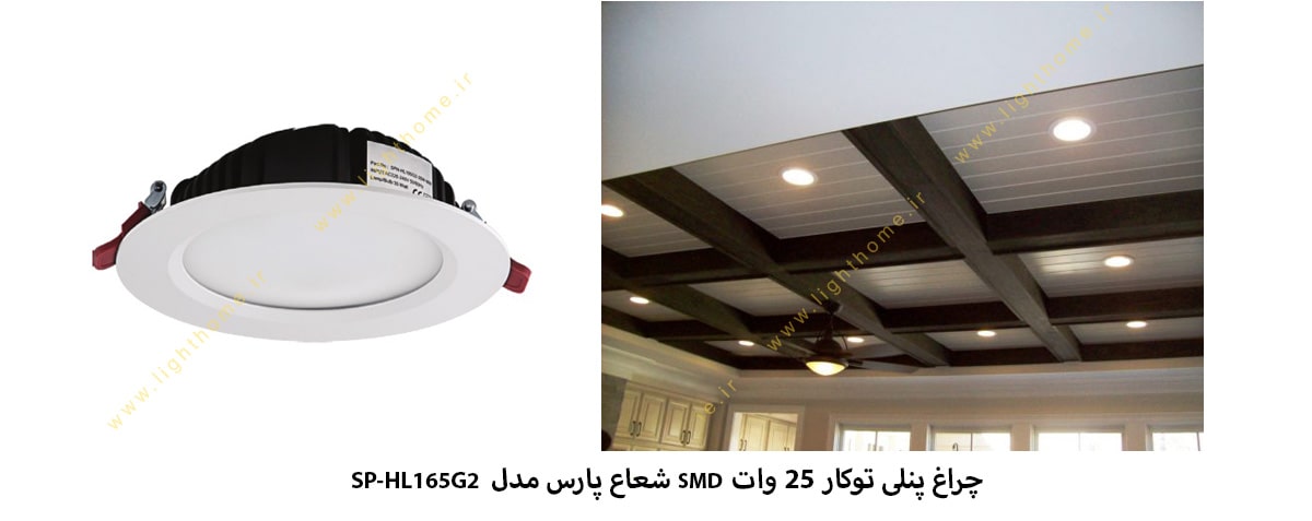 چراغ پنلی توکار 25 وات SMD شعاع پارس مدل SP-HL165G2