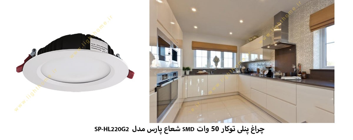 چراغ پنلی توکار 50 وات SMD شعاع پارس مدل SP-HL220G2