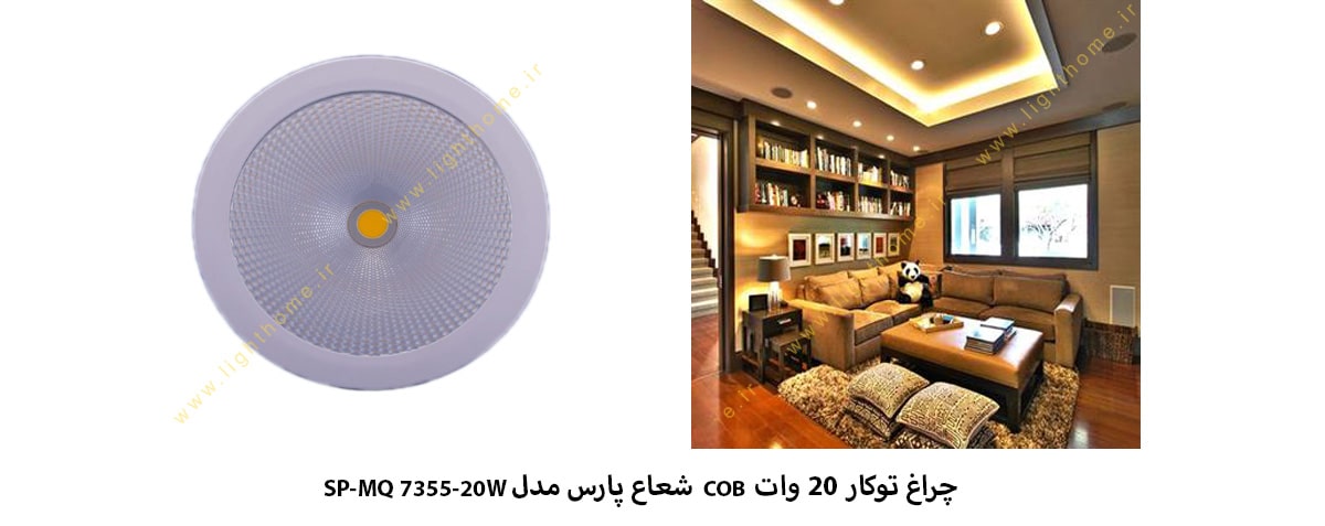 چراغ توکار 20 وات COB شعاع پارس مدل SP-MQ 7355-20W