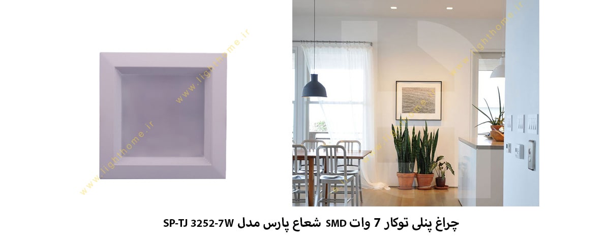 چراغ پنلی توکار 7 وات SMD شعاع پارس مدل SP-TJ 3252-7W