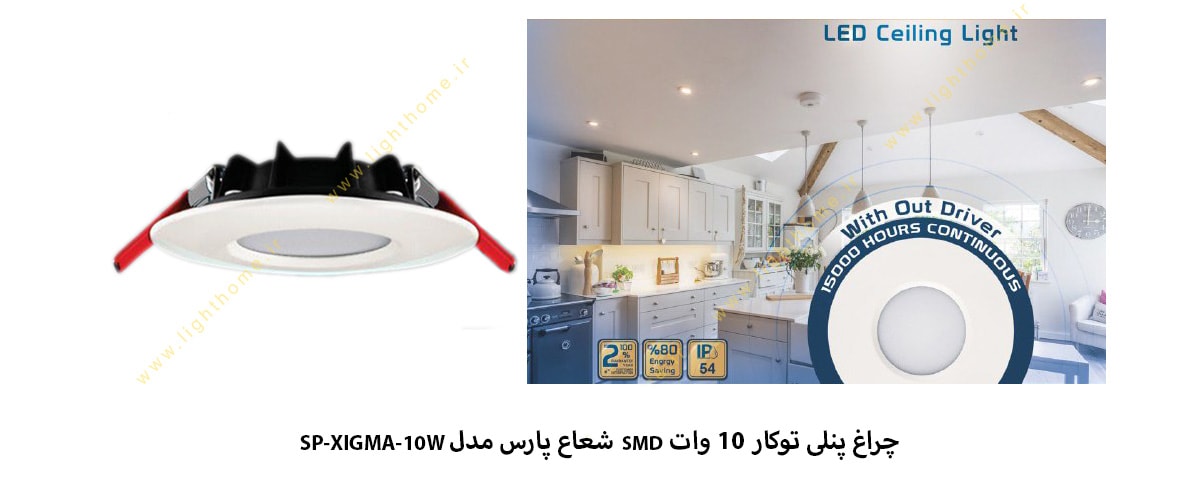 چراغ پنلی توکار 10 وات SMD شعاع پارس مدل SP-XIGMA-10W