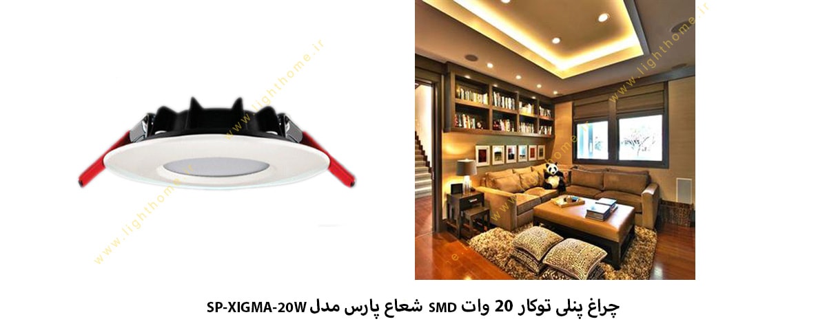 چراغ پنلی توکار 20 وات SMD شعاع پارس مدل SP-XIGMA-20W