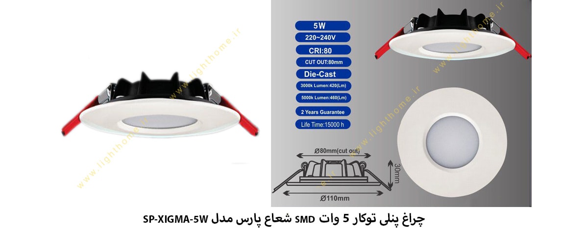 چراغ پنلی توکار 5 وات SMD شعاع پارس مدل SP-XIGMA-5W