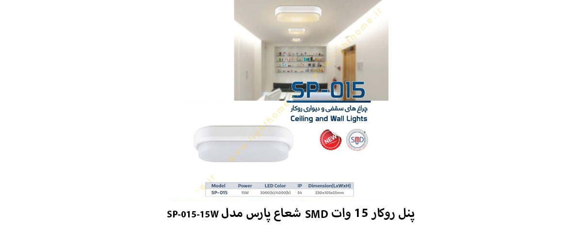 پنل روکار 15 وات SMD شعاع پارس مدل SP-015-15W