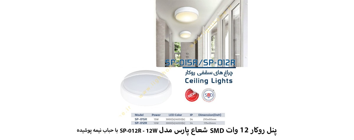 پنل روکار 12 وات SMD شعاع پارس مدل SP-012-12W با حباب نیمه پوشیده