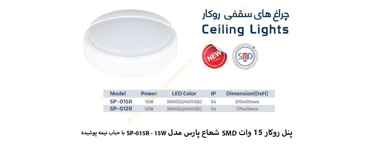 پنل روکار 15 وات SMD شعاع پارس مدل SP-015-15W با حباب نیمه پوشیده