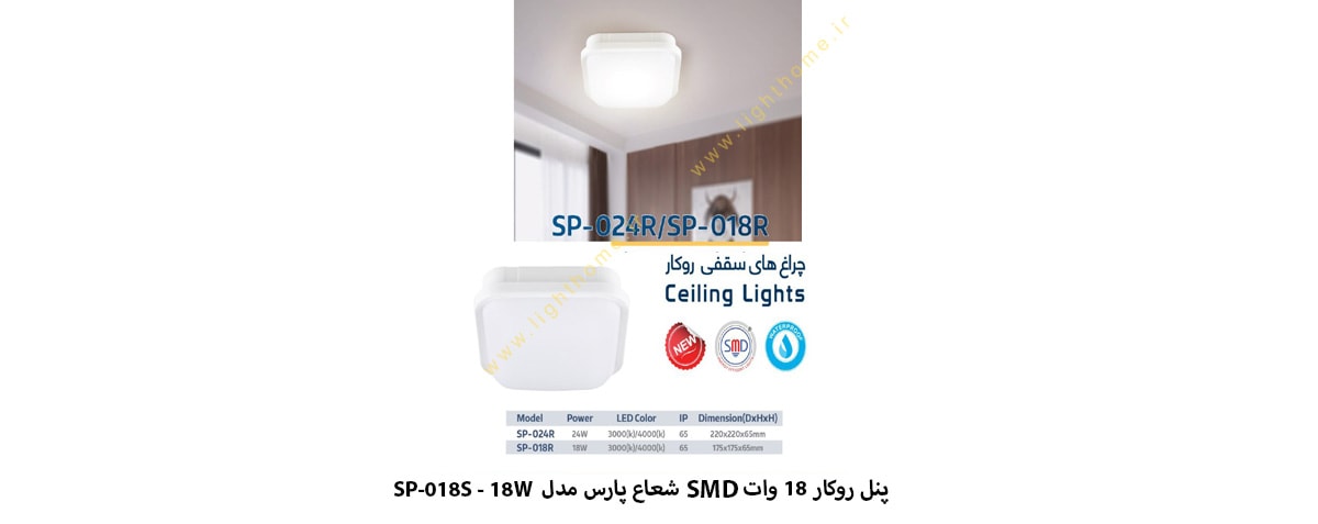 پنل روکار مربع 18 وات SMD شعاع پارس مدل SP-018S-18W