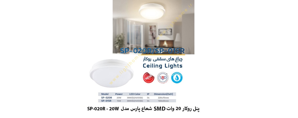 پنل روکار 20 وات SMD شعاع پارس مدل SP-020 R-20W