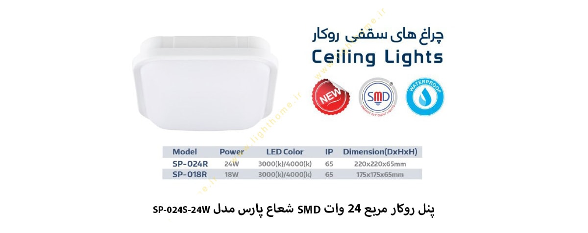 پنل روکار مربع 24 وات SMD شعاع پارس مدل SP-024S-24W