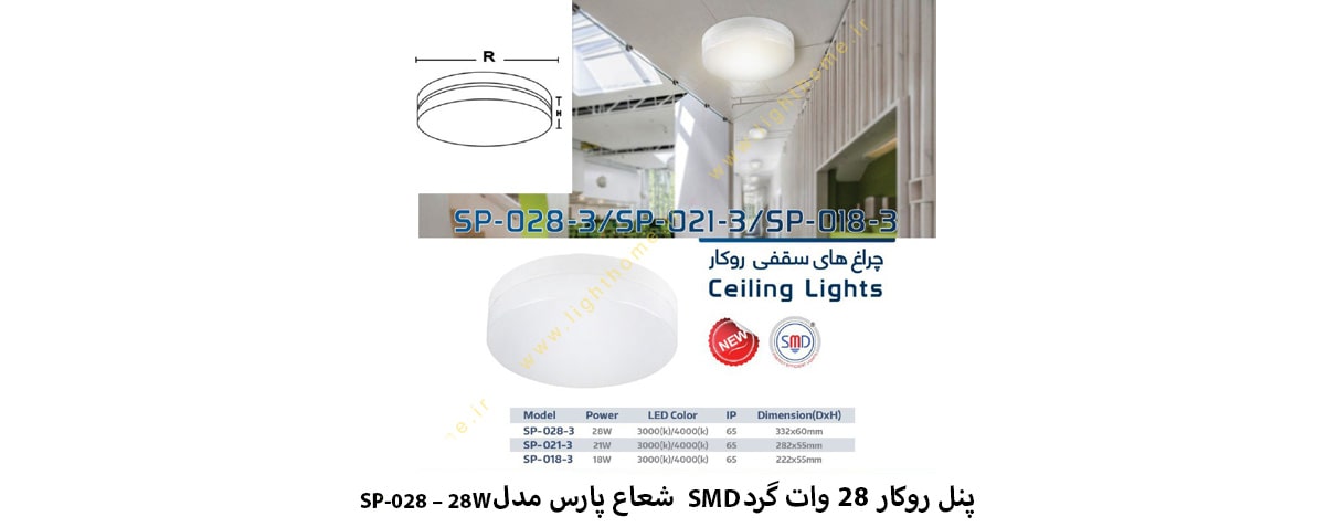 پنل روکار 28 وات SMD شعاع پارس مدل SP-028–28W