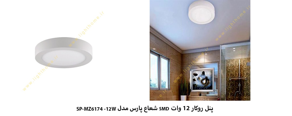 پنل روکار 12 وات SMD شعاع پارس مدل SP-MZ6174-12W