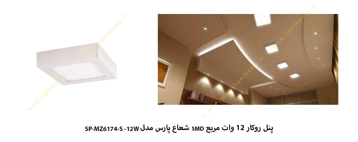 پنل روکار مربع 12 وات SMD شعاع پارس مدل SP-MZ6174-S-12W