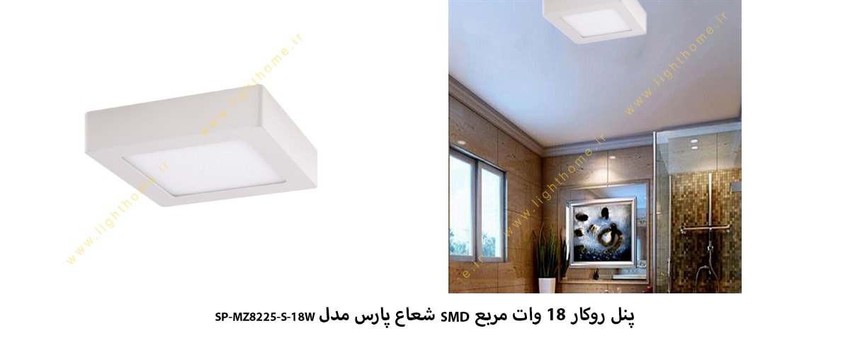 پنل روکار مربع 18 وات SMD شعاع پارس مدل SP-MZ8225-S-18W