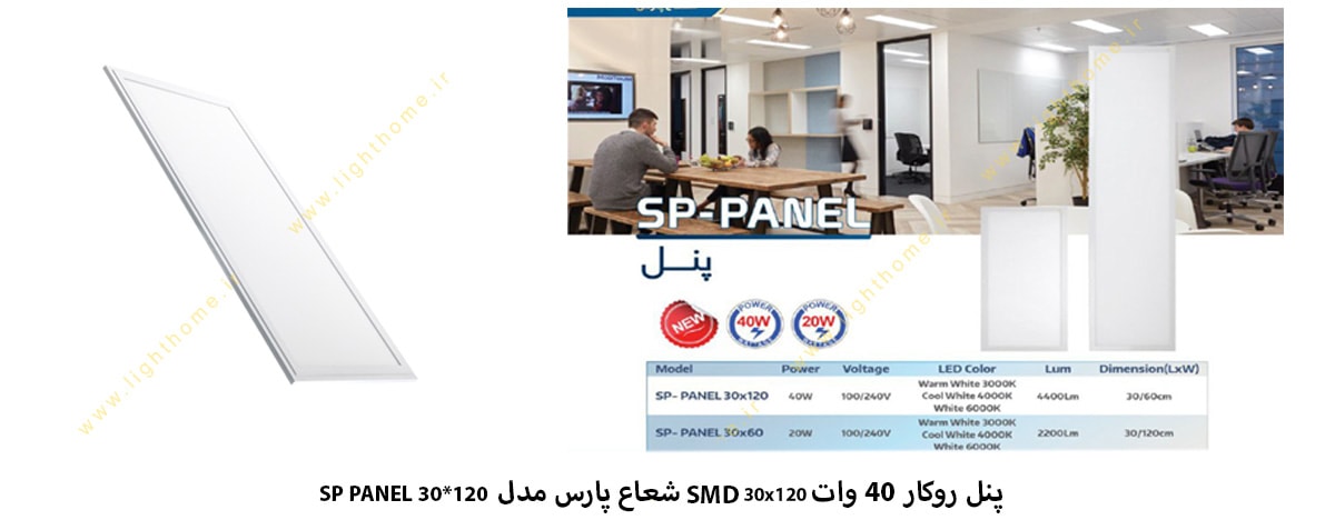 پنل روکار 40 وات 30x120 مربع SMD شعاع پارس مدل SP PANEL