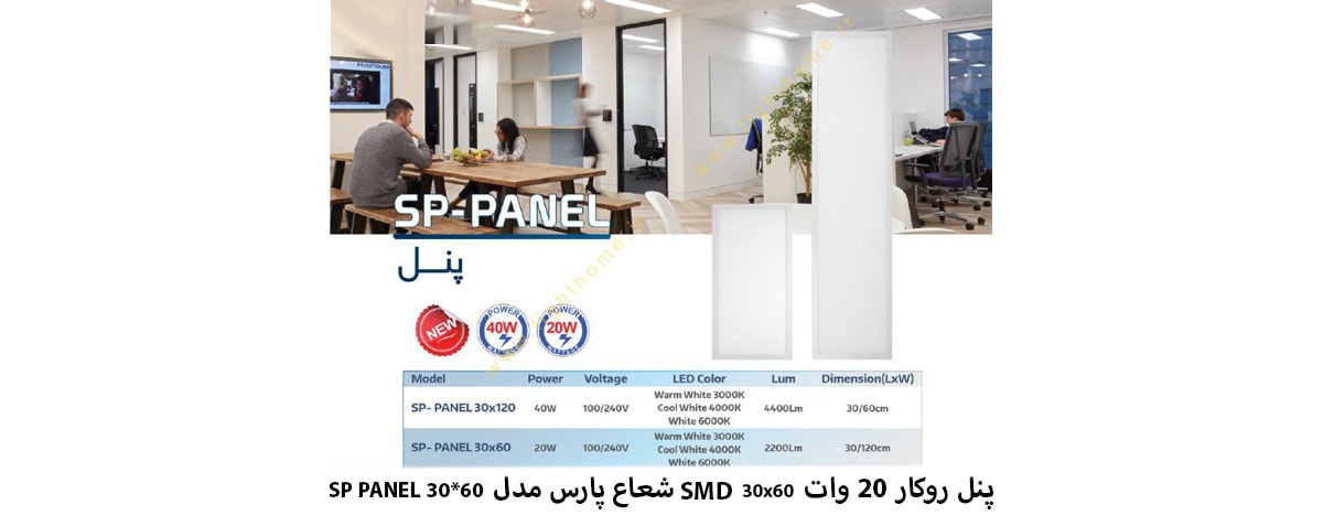 پنل روکار 20 وات 30x60 مربع SMD شعاع پارس مدل SP PANEL