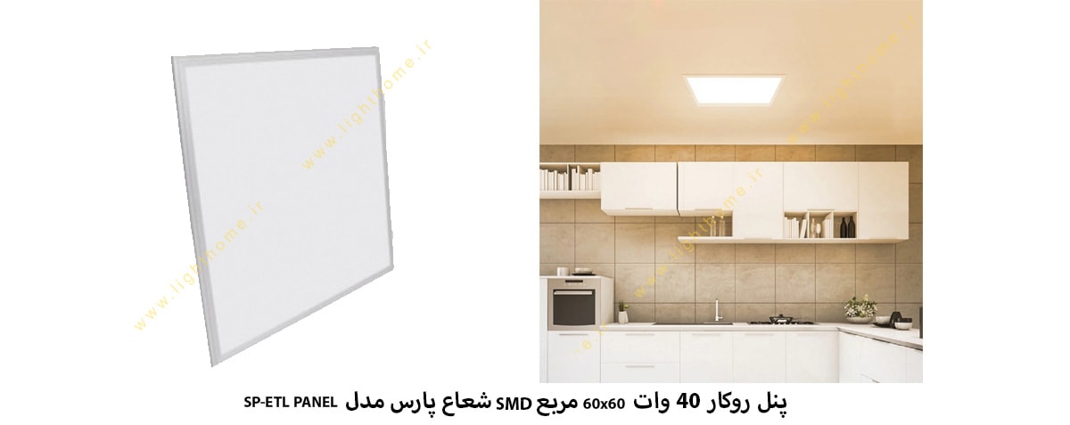 پنل روکار 40 وات 60x60 مربع SMD شعاع پارس مدل SP-ETL PANEL