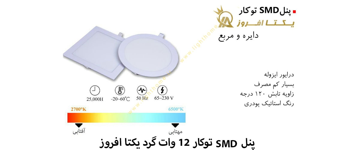 پنل SMD توکار 12 وات گرد یکتا افروز