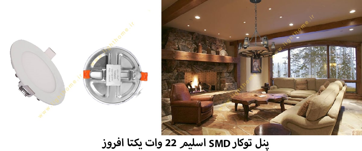 پنل توکار SMD اسلیم 22 وات یکتا افروز