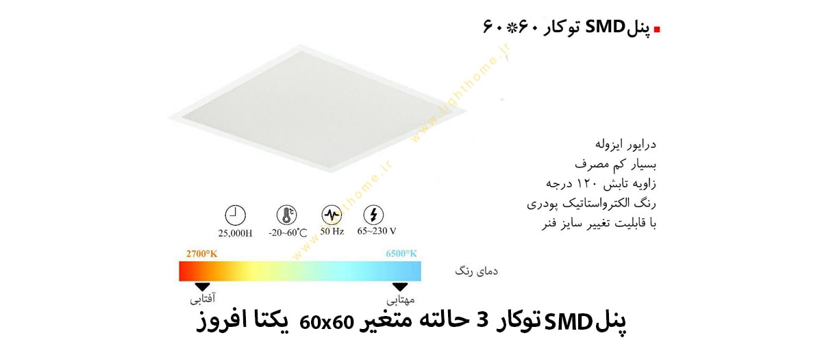 پنل SMD توکار 3 حالته 60x60 وات متغیر یکتا افروز