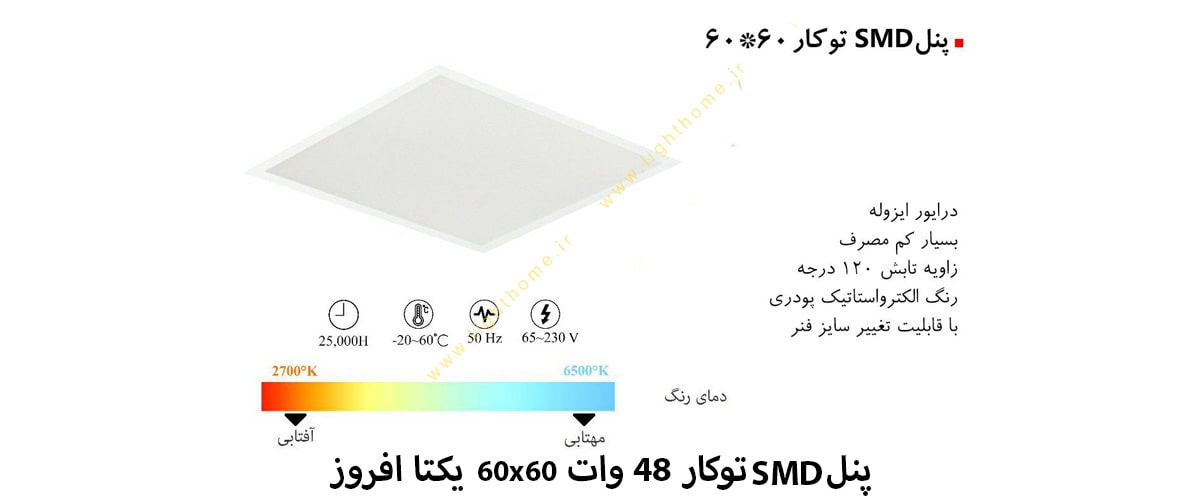 پنل SMD توکار 48 وات 60x60 یکتا افروز