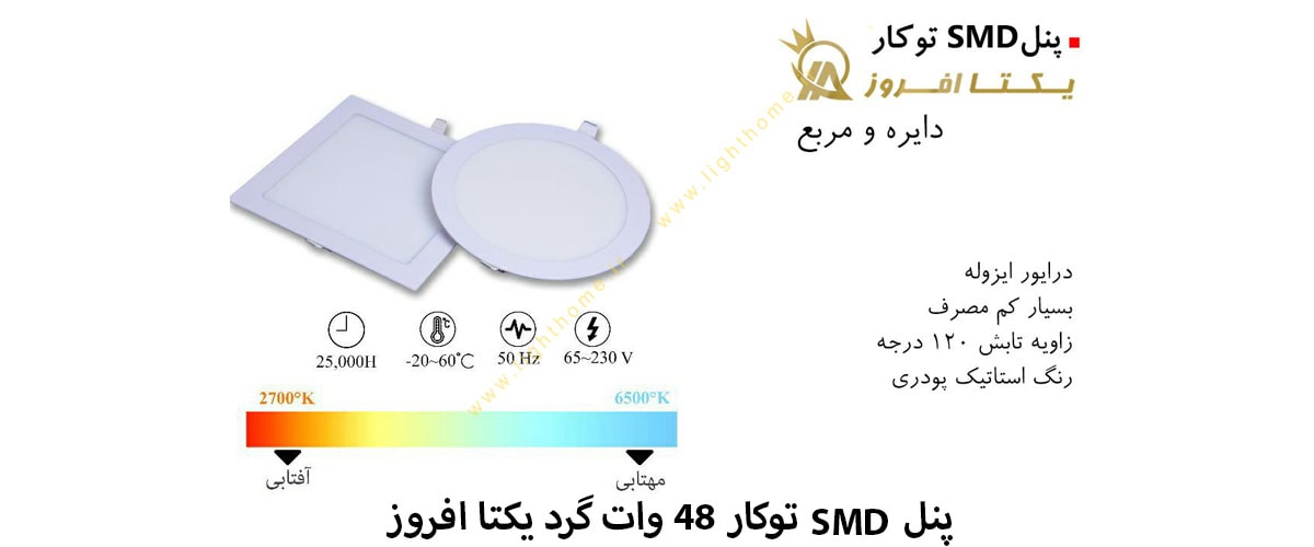 پنل SMD توکار 48 وات گرد یکتا افروز