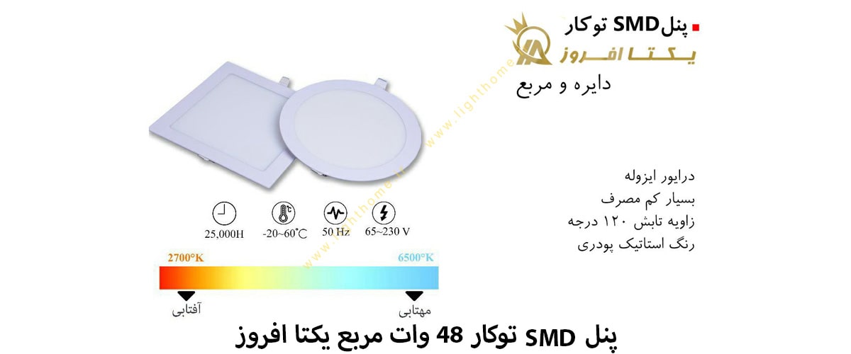 پنل SMD توکار 48 وات مربع یکتا افروز