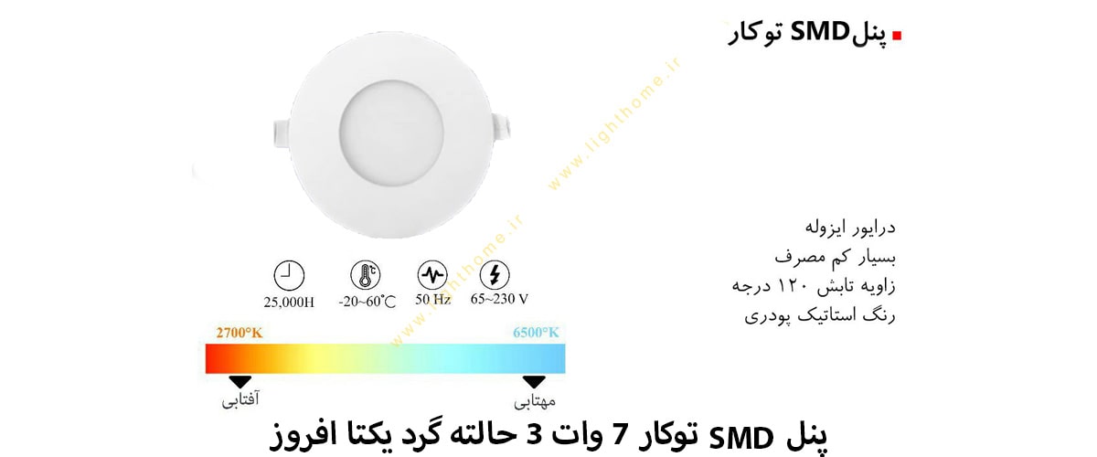 پنل SMD توکار 7 وات 3 حالته گرد یکتا افروز