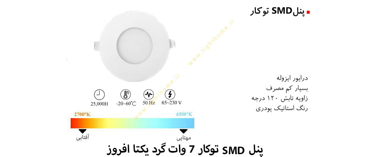 پنل SMD توکار 7 وات گرد یکتا افروز