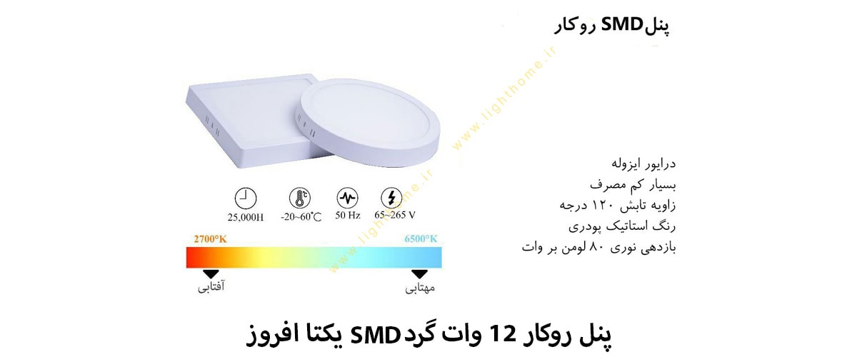 پنل SMD روکار 12 وات گرد یکتا افروز