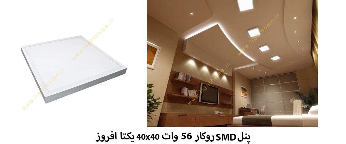 پنل SMD روکار 56 وات 40x40 یکتا افروز