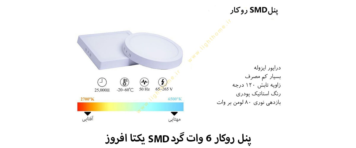 پنل SMD روکار 6 وات گرد یکتا افروز