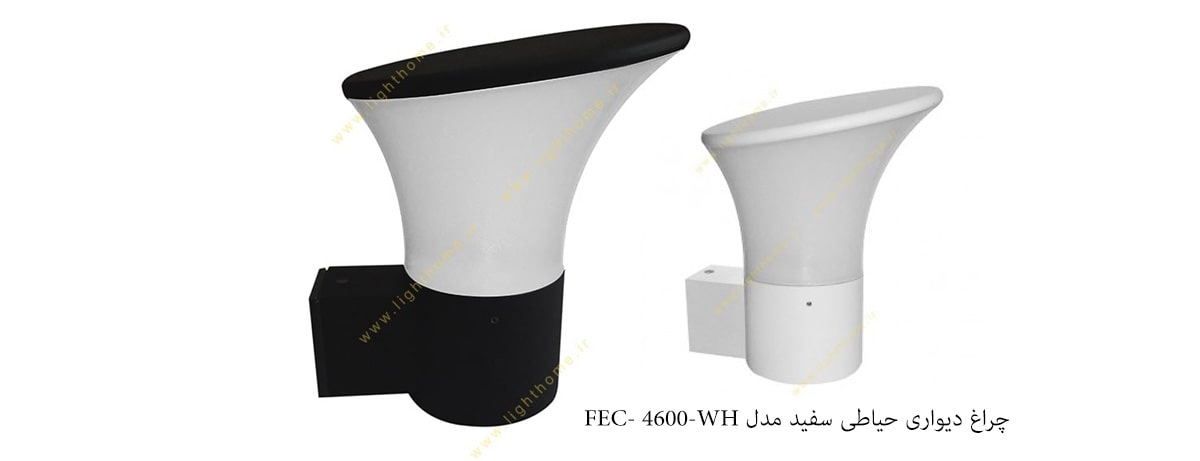 چراغ دیواری حیاطی سفید مدل FEC- 4600-WH