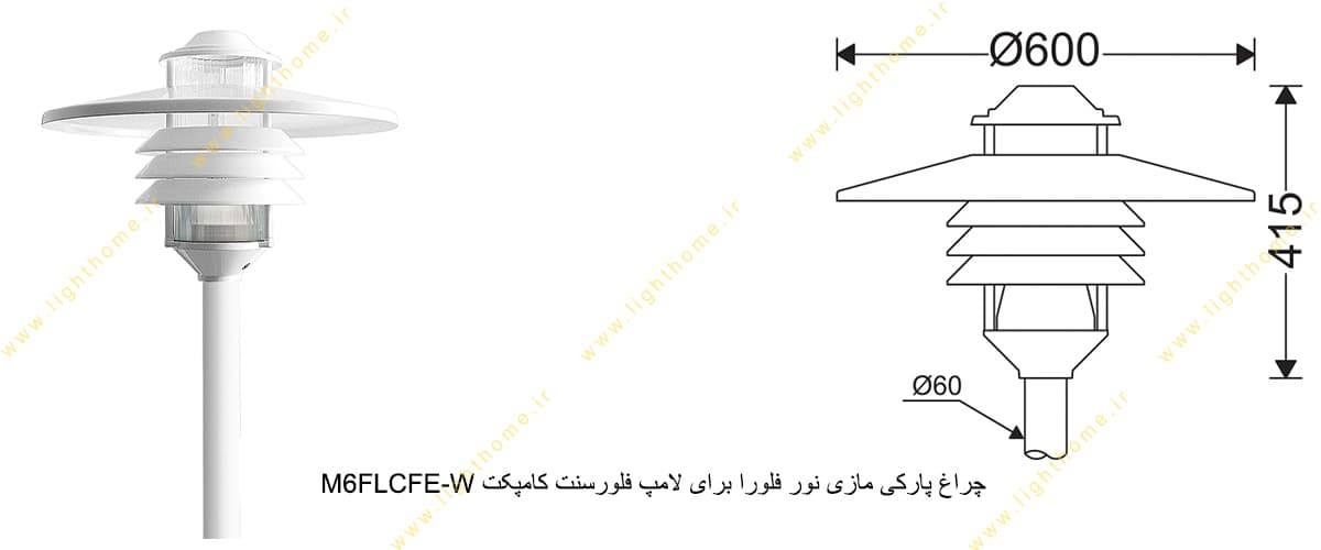 چراغ پارکی مازی نور فلورا M6FLCFE-W برای لامپ فلورسنت کامپکت