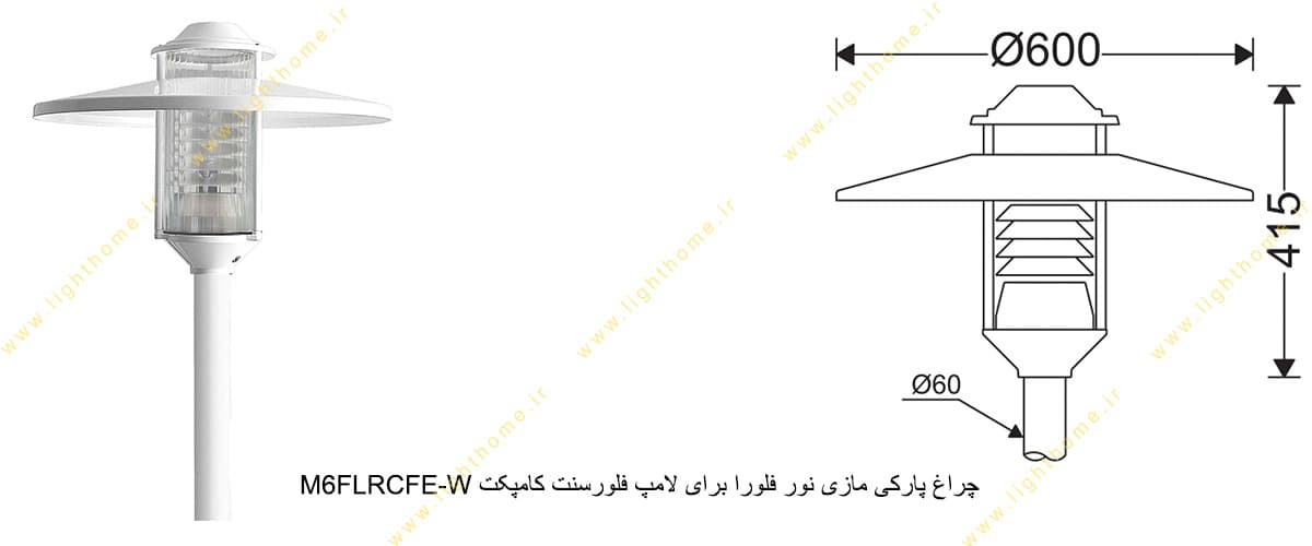 چراغ پارکی مازی نور فلورا M6FLRCFE-W برای لامپ فلورسنت کامپکت