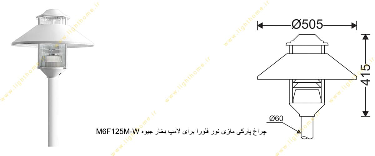 چراغ پارکی مازی نور فلورا M6F125M-W برای لامپ 125 وات بخار جیوه