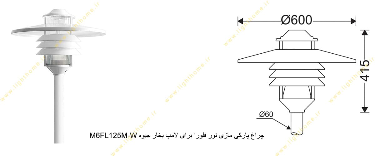 چراغ پارکی مازی نور فلورا M6FL125M-W برای لامپ 125 وات بخار جیوه