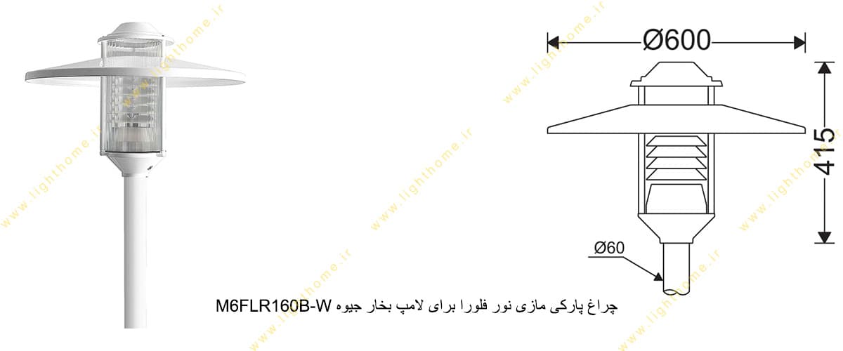 چراغ پارکی مازی نور فلورا M6FLR160B-W برای لامپ 160 وات بخار جیوه