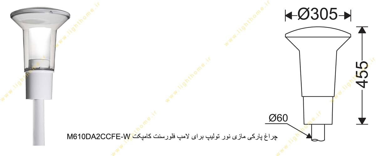 چراغ پارکی مازی نور تولیپ M610DA2CCFE-W برای لامپ فلورسنت کامپکت