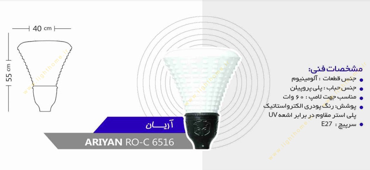چراغ سرلوله E27 روشنا مدل آریان ARIAN-6516