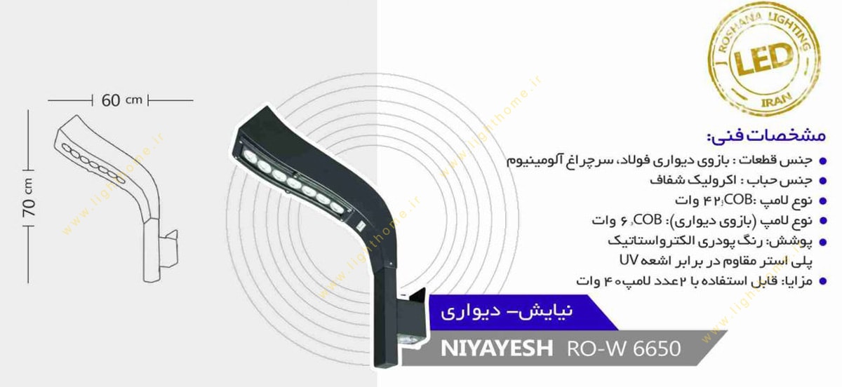 چراغ دیواری 42 وات COB روشنا مدل نیایش NIYAYESH-6650