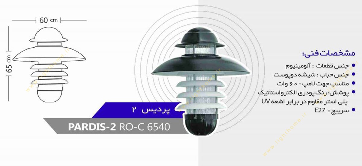 چراغ سرلوله E27 روشنا مدل پردیس PARDIS-6540
