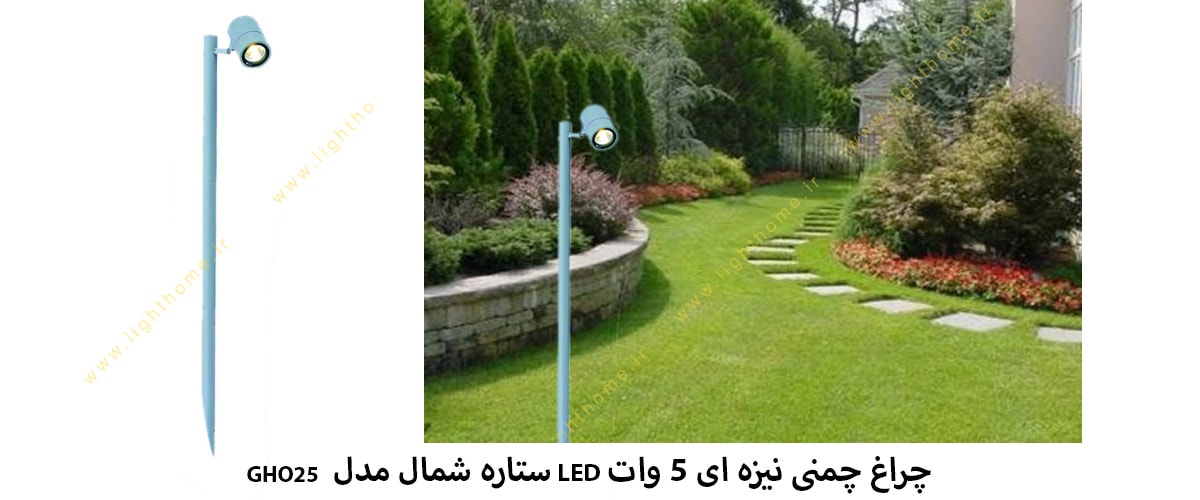 چراغ چمنی نیزه ای 5 وات LED ستاره شمال مدل GHO25