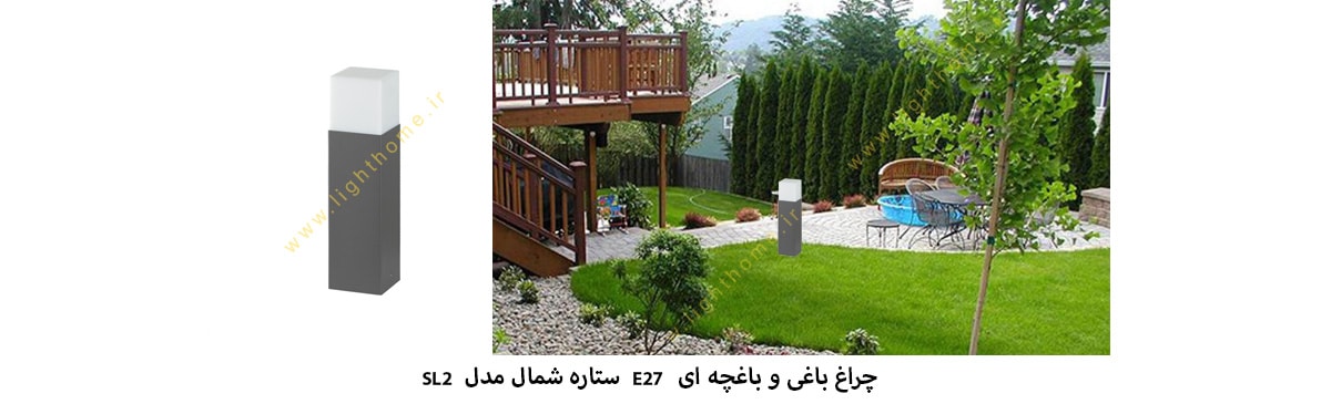 چراغ باغی باغچه ای E27 ستاره شمال مدل SL2