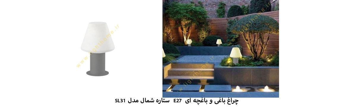 چراغ باغی باغچه ای E27 ستاره شمال مدل SL31