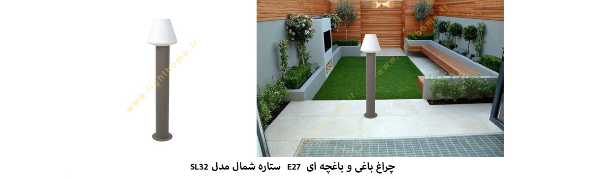 چراغ باغی باغچه ای E27 ستاره شمال مدل SL32