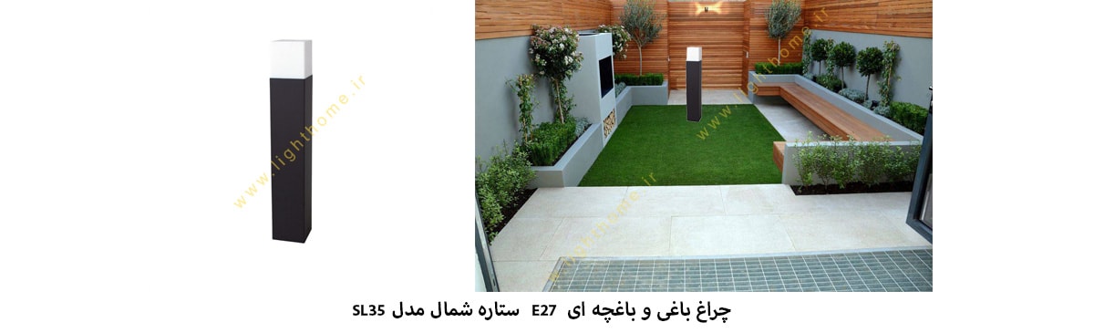 چراغ باغی باغچه ای E27 ستاره شمال مدل SL35