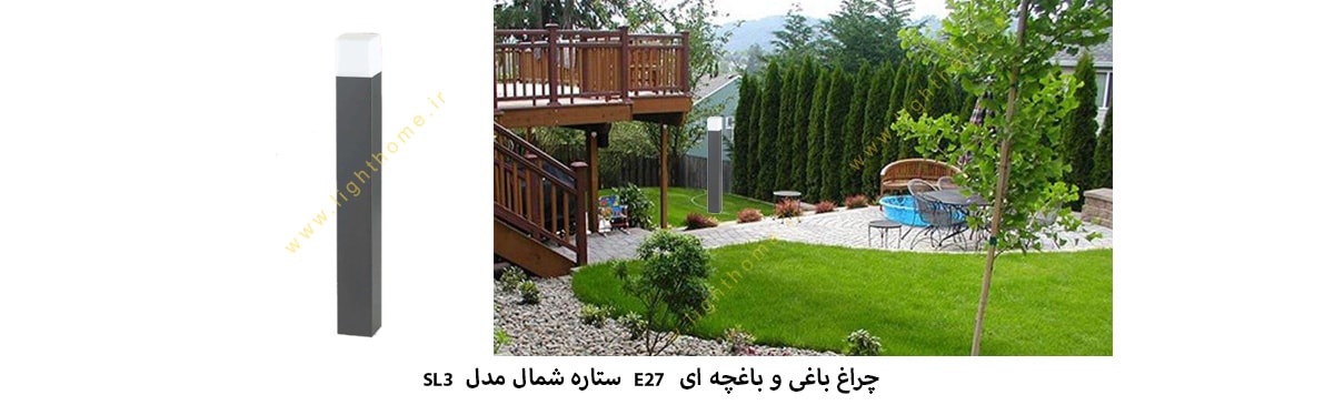 چراغ باغی باغچه ای E27 ستاره شمال مدل SL3