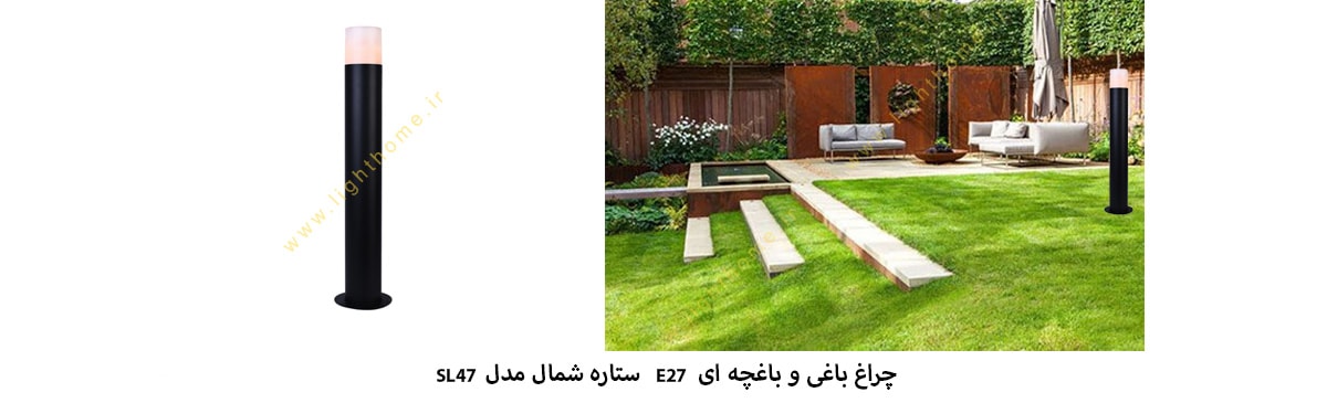 چراغ باغی باغچه ای E27 ستاره شمال مدل SL47